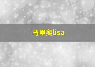 马里奥lisa