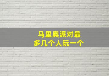 马里奥派对最多几个人玩一个