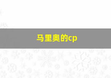 马里奥的cp