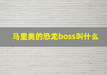 马里奥的恐龙boss叫什么