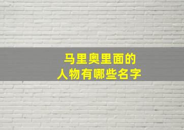 马里奥里面的人物有哪些名字