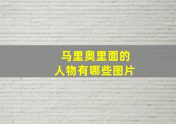 马里奥里面的人物有哪些图片