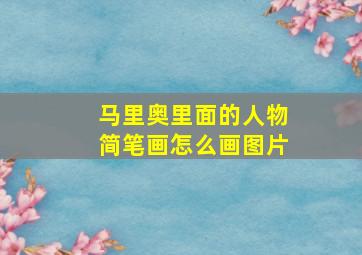 马里奥里面的人物简笔画怎么画图片