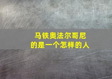 马铁奥法尔哥尼的是一个怎样的人