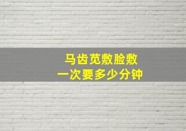 马齿苋敷脸敷一次要多少分钟