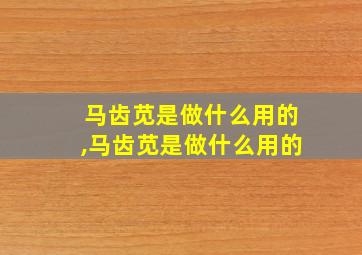 马齿苋是做什么用的,马齿苋是做什么用的