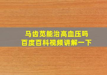 马齿苋能治高血压吗百度百科视频讲解一下