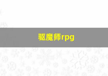 驱魔师rpg