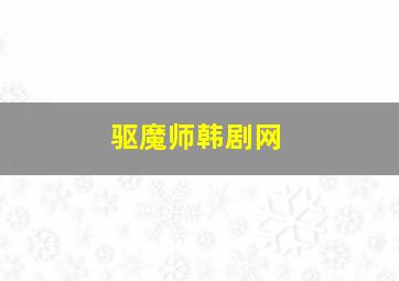 驱魔师韩剧网