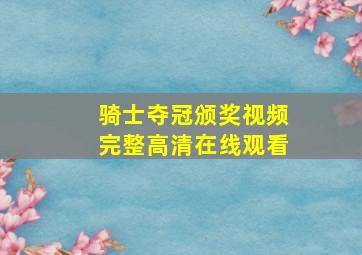 骑士夺冠颁奖视频完整高清在线观看