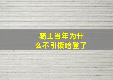 骑士当年为什么不引援哈登了