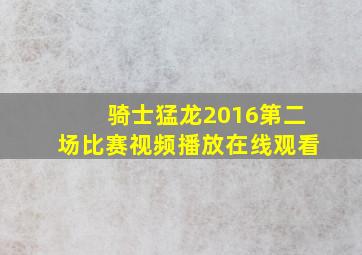 骑士猛龙2016第二场比赛视频播放在线观看