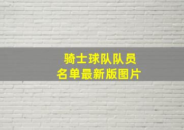 骑士球队队员名单最新版图片