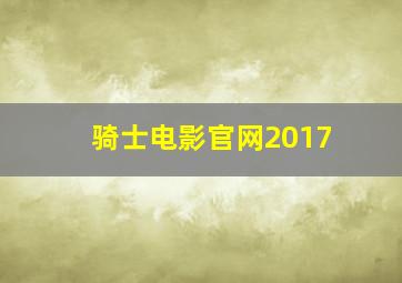 骑士电影官网2017