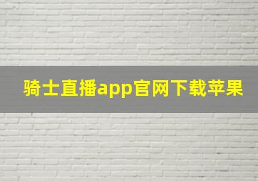 骑士直播app官网下载苹果