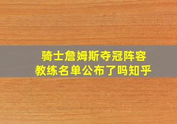 骑士詹姆斯夺冠阵容教练名单公布了吗知乎