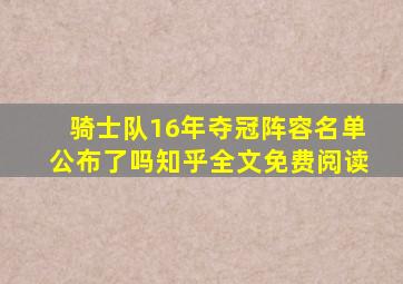 骑士队16年夺冠阵容名单公布了吗知乎全文免费阅读