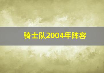 骑士队2004年阵容