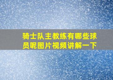 骑士队主教练有哪些球员呢图片视频讲解一下