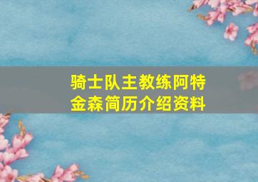 骑士队主教练阿特金森简历介绍资料