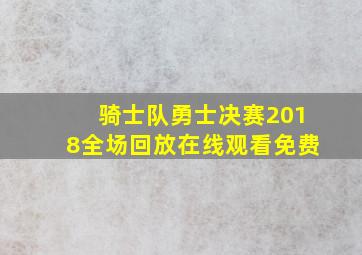 骑士队勇士决赛2018全场回放在线观看免费