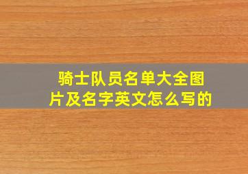 骑士队员名单大全图片及名字英文怎么写的