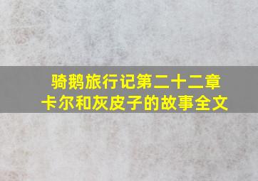 骑鹅旅行记第二十二章卡尔和灰皮子的故事全文