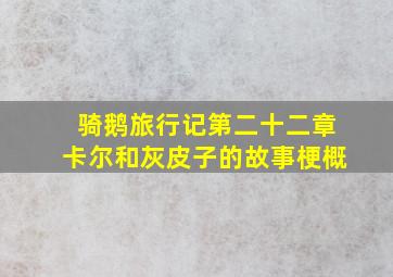 骑鹅旅行记第二十二章卡尔和灰皮子的故事梗概