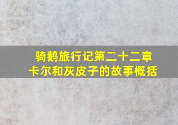 骑鹅旅行记第二十二章卡尔和灰皮子的故事概括