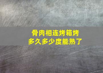 骨肉相连烤箱烤多久多少度能熟了