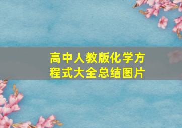 高中人教版化学方程式大全总结图片