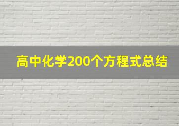 高中化学200个方程式总结