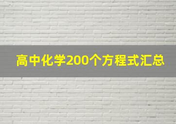 高中化学200个方程式汇总