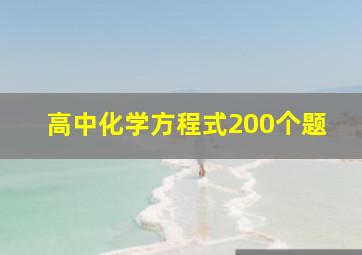 高中化学方程式200个题