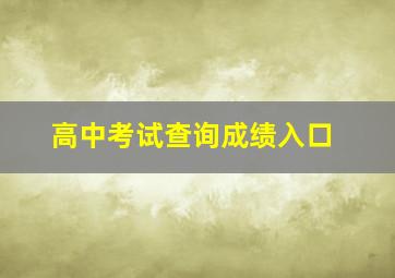 高中考试查询成绩入口