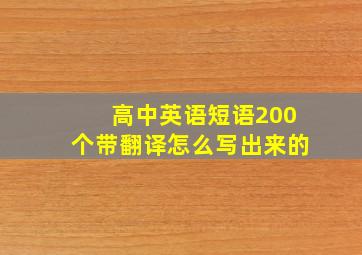 高中英语短语200个带翻译怎么写出来的