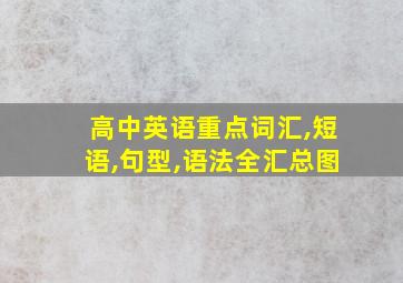 高中英语重点词汇,短语,句型,语法全汇总图