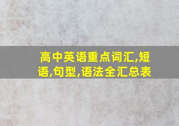 高中英语重点词汇,短语,句型,语法全汇总表