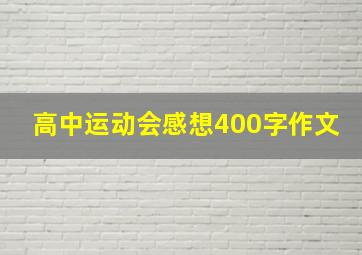 高中运动会感想400字作文