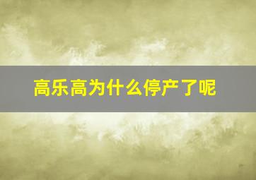 高乐高为什么停产了呢