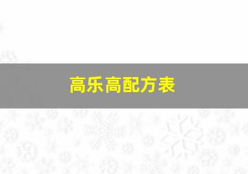 高乐高配方表