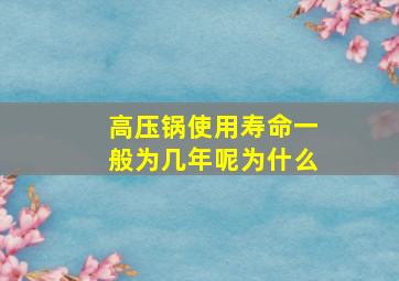 高压锅使用寿命一般为几年呢为什么