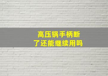 高压锅手柄断了还能继续用吗