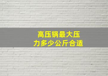 高压锅最大压力多少公斤合适