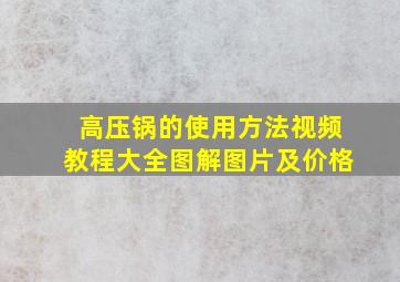 高压锅的使用方法视频教程大全图解图片及价格