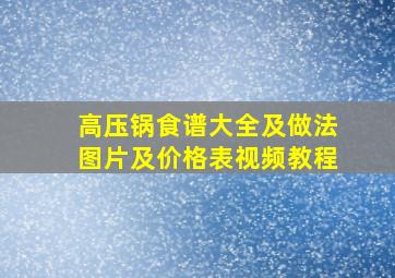 高压锅食谱大全及做法图片及价格表视频教程