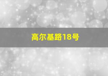 高尔基路18号