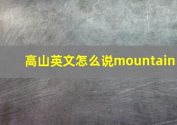 高山英文怎么说mountain