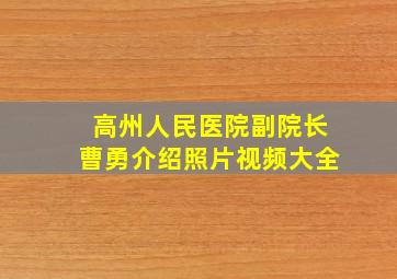 高州人民医院副院长曹勇介绍照片视频大全