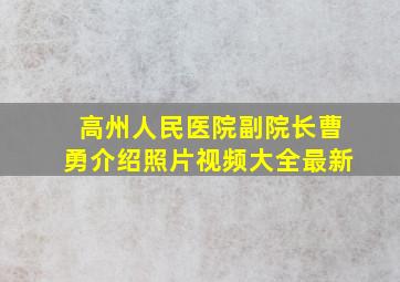 高州人民医院副院长曹勇介绍照片视频大全最新